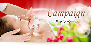 キャンペーン
