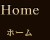 ホーム