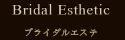 ブライダルエステ