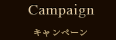 キャンペーン