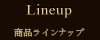 商品ラインナップ