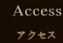 アクセス