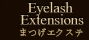 まつ毛エクステ
