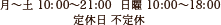 営業時間