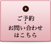 ご予約はこちらから