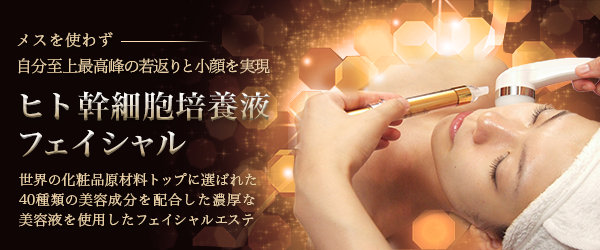 最先端トリートメント
